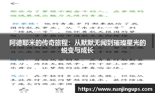 阿德耶米的传奇旅程：从默默无闻到璀璨星光的蜕变与成长