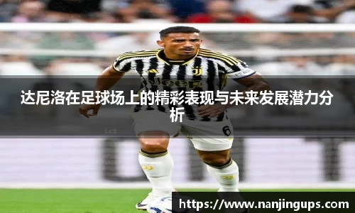 达尼洛在足球场上的精彩表现与未来发展潜力分析