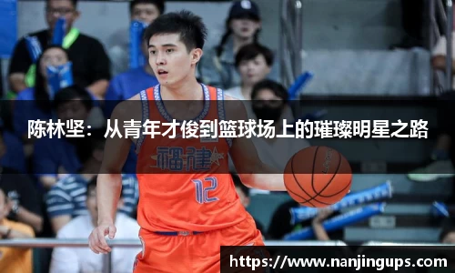 陈林坚：从青年才俊到篮球场上的璀璨明星之路