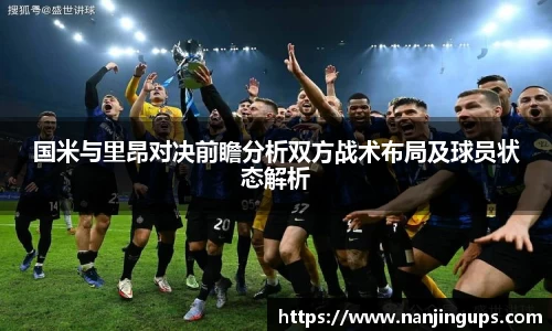 国米与里昂对决前瞻分析双方战术布局及球员状态解析