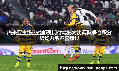 热来亚主场迎战都灵期待精彩对决两队争夺积分势均力敌不容错过