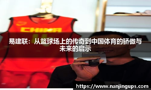 易建联：从篮球场上的传奇到中国体育的骄傲与未来的启示