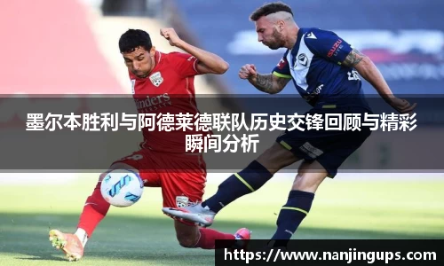 墨尔本胜利与阿德莱德联队历史交锋回顾与精彩瞬间分析
