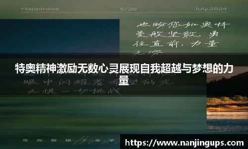 特奥精神激励无数心灵展现自我超越与梦想的力量