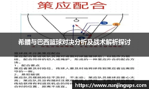 希腊与巴西篮球对决分析及战术解析探讨