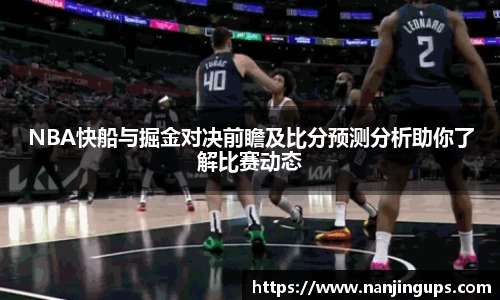 NBA快船与掘金对决前瞻及比分预测分析助你了解比赛动态