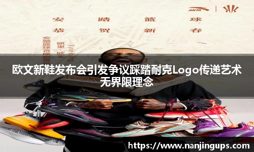 欧文新鞋发布会引发争议踩踏耐克Logo传递艺术无界限理念