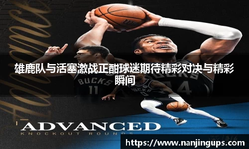 雄鹿队与活塞激战正酣球迷期待精彩对决与精彩瞬间