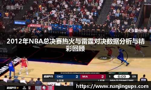 2012年NBA总决赛热火与雷霆对决数据分析与精彩回顾