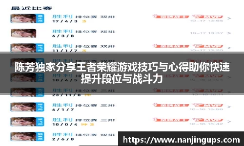 陈芳独家分享王者荣耀游戏技巧与心得助你快速提升段位与战斗力