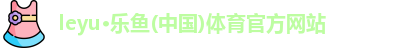乐鱼体育